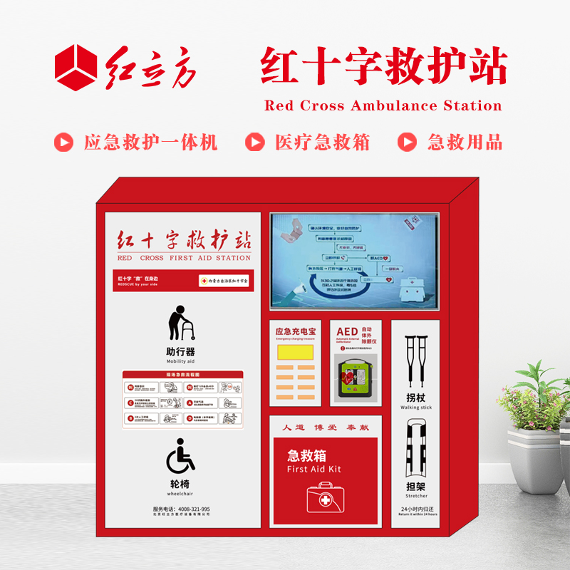 紅立方 應急救護站 含AED一體機、急救箱、急救用品 HLF-004